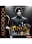 Борис Романовский - Король Масок. Книга 4
