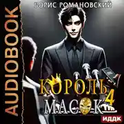 Постер книги Король Масок. Книга 4