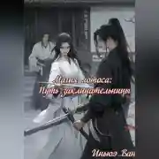 Постер книги Магия лотоса: Путь заклинательницы