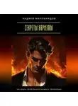Андрей Миллиардов - Секреты харизмы. Как быть привлекательным и уверенным