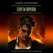 Постер книги Секреты харизмы. Как быть привлекательным и уверенным