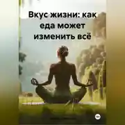 Постер книги «Вкус жизни: как еда может изменить всё»