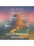 Ирина Лазаренко - Клятва золотого дракона