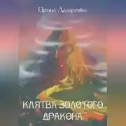 Постер книги Клятва золотого дракона