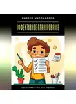 Андрей Миллиардов - Эффективное планирование. Как успевать всё, что задумал
