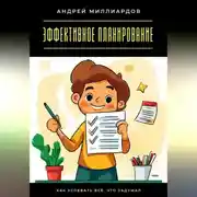 Постер книги Эффективное планирование. Как успевать всё, что задумал