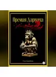 Стас Самойлов - Премия Дарвина