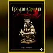 Постер книги Премия Дарвина