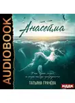 Татьяна Грачева - Анасейма