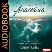 Постер книги Анасейма