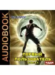 Артем Сластин - Первый пользователь. Книга 1