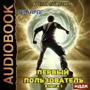Постер книги Первый пользователь. Книга 1