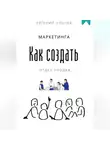 Евгений Клычев - Как создать отдел продаж и маркетинга