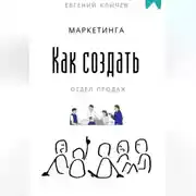 Постер книги Как создать отдел продаж и маркетинга