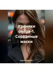 Владимир Герасимов - Хроники опера-1. Сорванные маски
