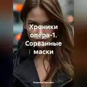 Постер книги Хроники опера-1. Сорванные маски