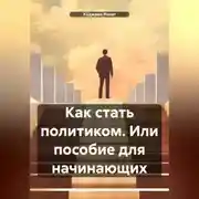 Постер книги Как стать политиком. Или пособие для начинающих.