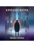 Михаил Беляев - Хроносфера