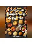 ЛЮБОВЬ СНЕГИРЕВА - &quot; Полезные Кулинарные Искусства &quot;