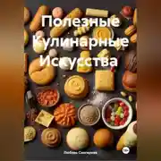 Постер книги &quot; Полезные Кулинарные Искусства &quot;