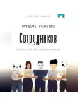 Евгений Клычев - Трудоустройство сотрудников