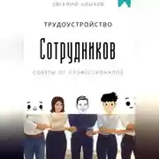 Постер книги Трудоустройство сотрудников
