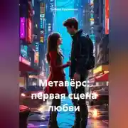 Постер книги Метавёрс: первая сцена любви