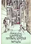 Синклер Льюис - Котёнок и звёзды