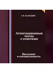 Сергей Каледин - Аттестационные тесты с ответами. Введение в специальность