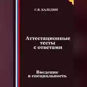 Постер книги Аттестационные тесты с ответами. Введение в специальность