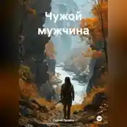Постер книги Чужой мужчина