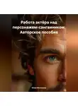 Юлия Мильшина - Работа актёра над персонажем-сангвиником. Авторское пособие