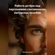 Постер книги Работа актёра над персонажем-сангвиником. Авторское пособие