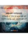 Иван Лукаш - Граф Строганов и Теруань де Мерикур