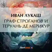 Постер книги Граф Строганов и Теруань де Мерикур