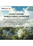 Константин Леонтьев - Воспоминание об архимандрите Макарии, игумене Русского монастыря св. Пантелеймона на Горе Афонской