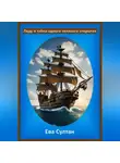 Ева Султан - Леду и тайна одного великого открытия