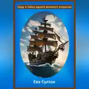 Постер книги Леду и тайна одного великого открытия