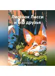 Кирилл Светлый - Лисёнок Лисси и его друзья