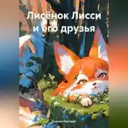 Постер книги Лисёнок Лисси и его друзья