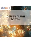 Сергей Гарин - Город