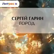 Постер книги Город