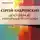 Сергей Андреевский - Дело о краже изумрудной брошки