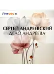 Сергей Андреевский - Дело Андреева