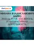 Михаил Барро - Эмиль Золя. Его жизнь и литературная деятельность