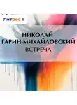 Николай Гарин-Михайловский - Встреча