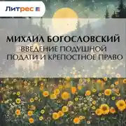 Постер книги Введение подушной подати и крепостное право