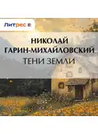 Николай Гарин-Михайловский - Тени земли