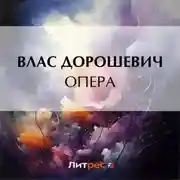 Постер книги Опера