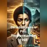 Постер книги Возвращение в Рио: Перерождение 1968